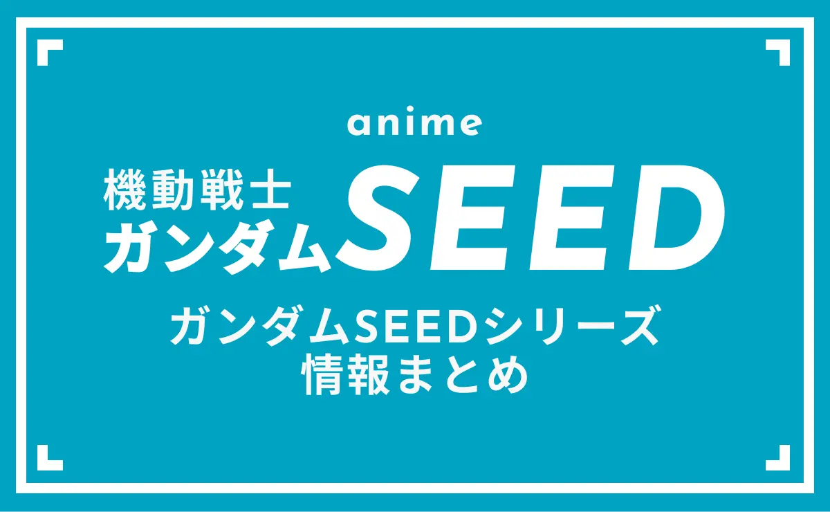 anime 機動戦士ガンダムSEED ガンダムSEEDシリーズ 情報まとめ