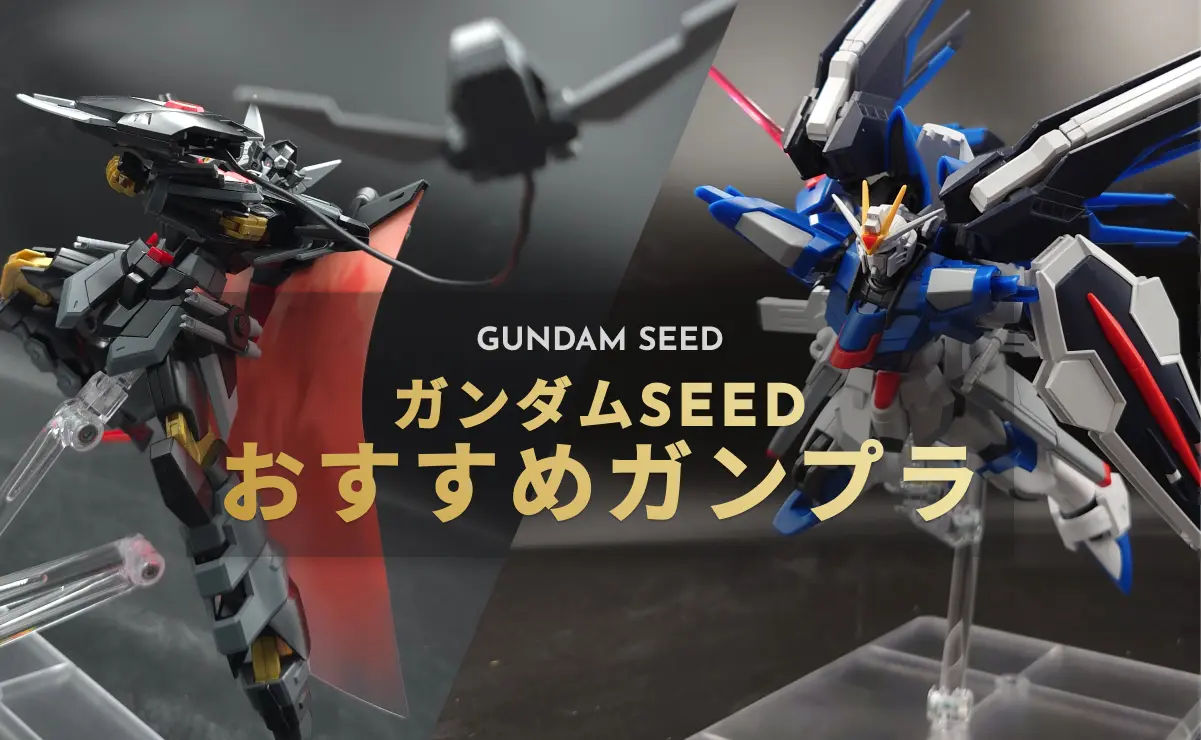 ガンダムSEEDシリーズのおすすめガンプラ記事アイキャッチ