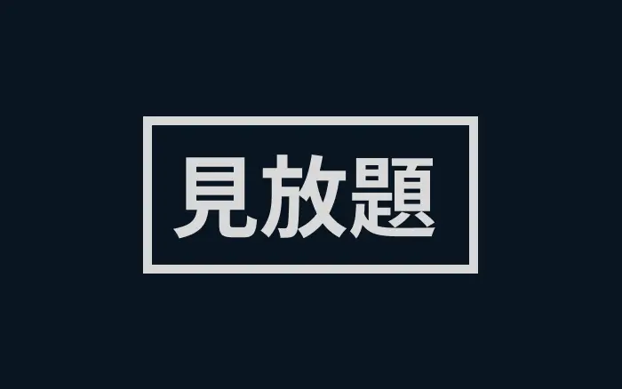 何が違う？U-NEXTの見放題作品とポイント作品の違いとは？ mihoudai