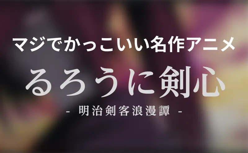 マジでかっこいい名作アニメ　るろうに剣心　- 明治剣客浪漫譚 -