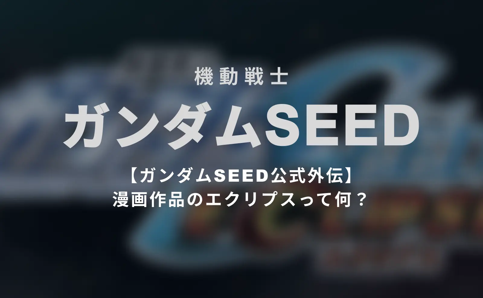 機動戦士　ガンダムSEED ECLIPSE 公式外伝エクリプスとは