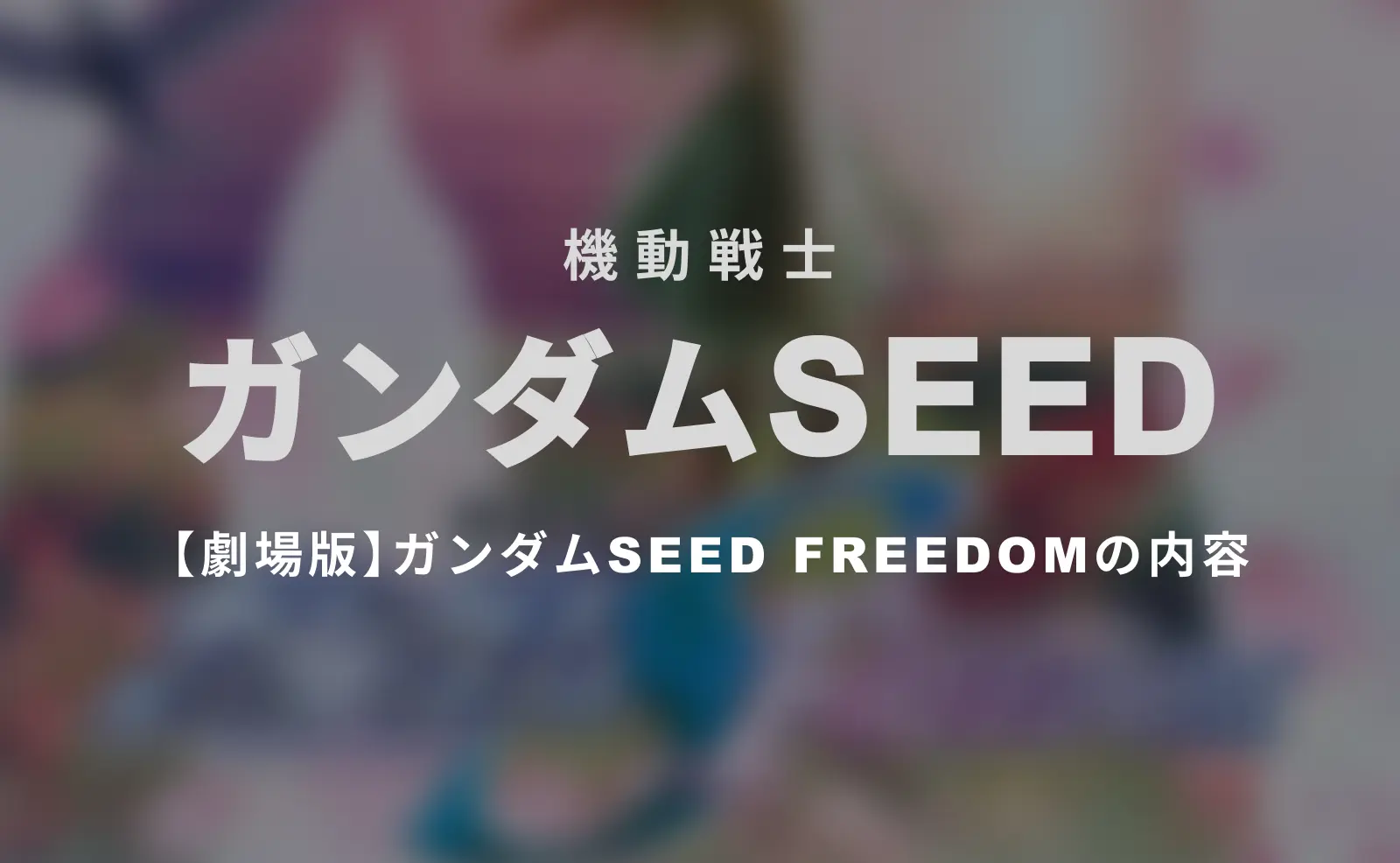 【劇場版】ガンダムSEEDの内容