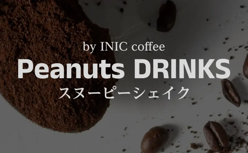 Peanuts DRINKSの体験とは】スヌーピーシェイク登場！ | OUCHISTAR