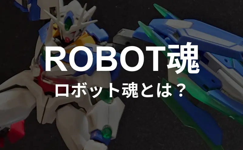 ROBOT魂　ロボット魂とは？