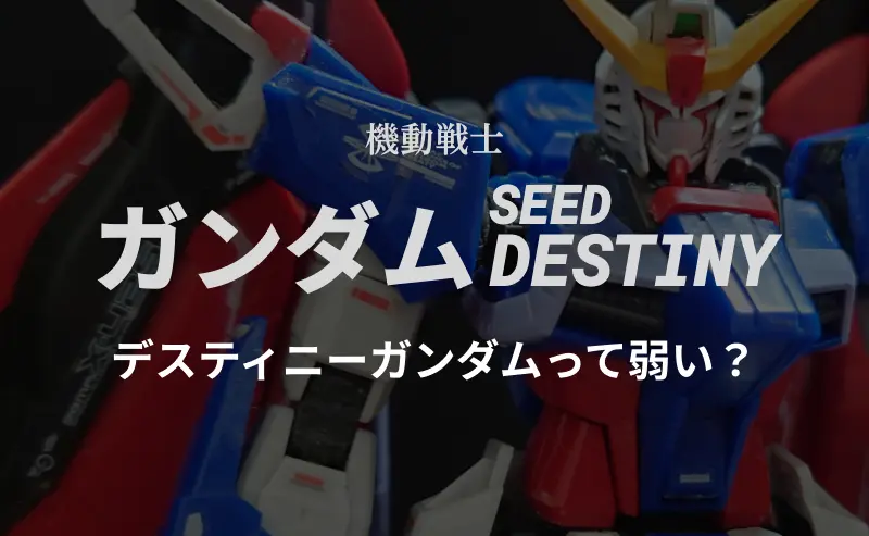 デスティニーガンダムって結局弱い？】SEED屈指の機体を解説！