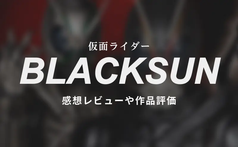 グチャッ!!っとグロい】R18+指定の仮面ライダーブラックサンがスゴイ