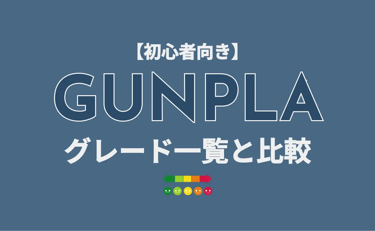 【初心者向け】GUNPLA グレード一覧と比較