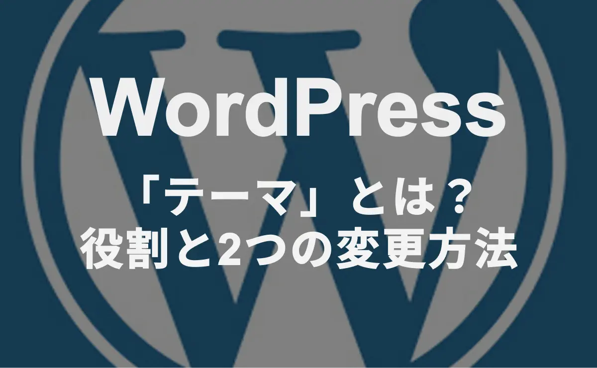 WordPress　「テーマ」とは？役割と2つの変更方法