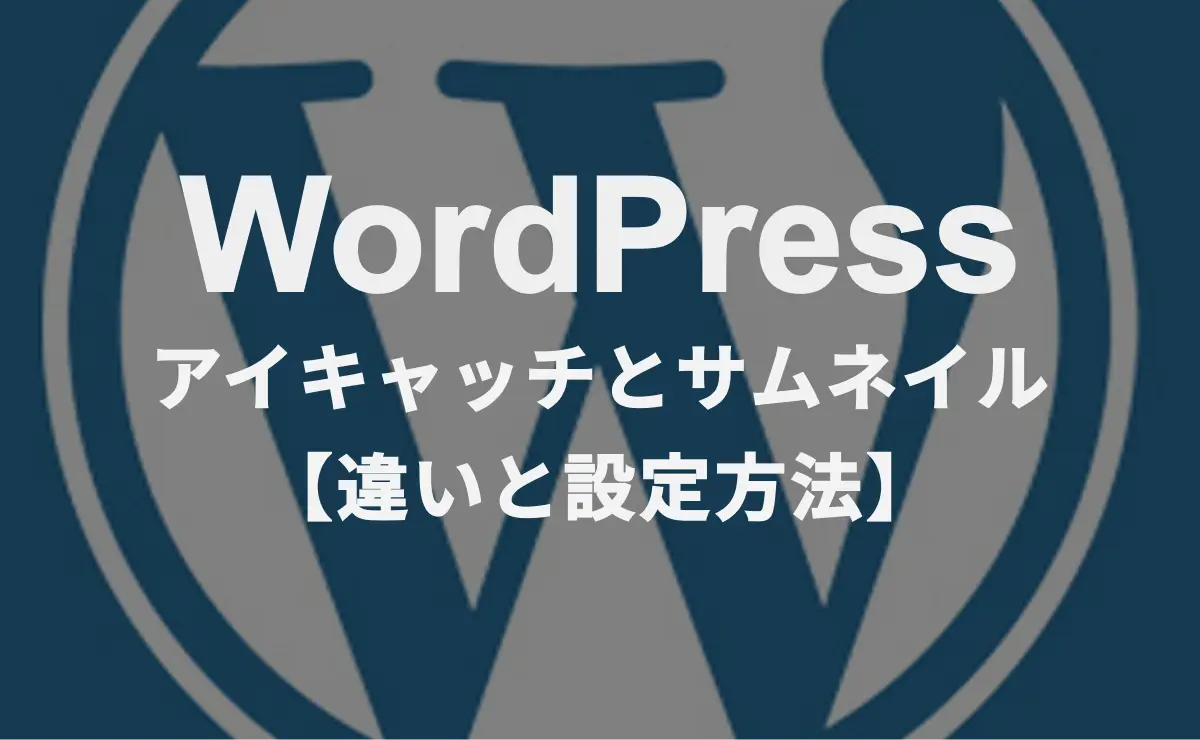 WorddPress アイキャッチとサムネイル【違いと設定方法】
