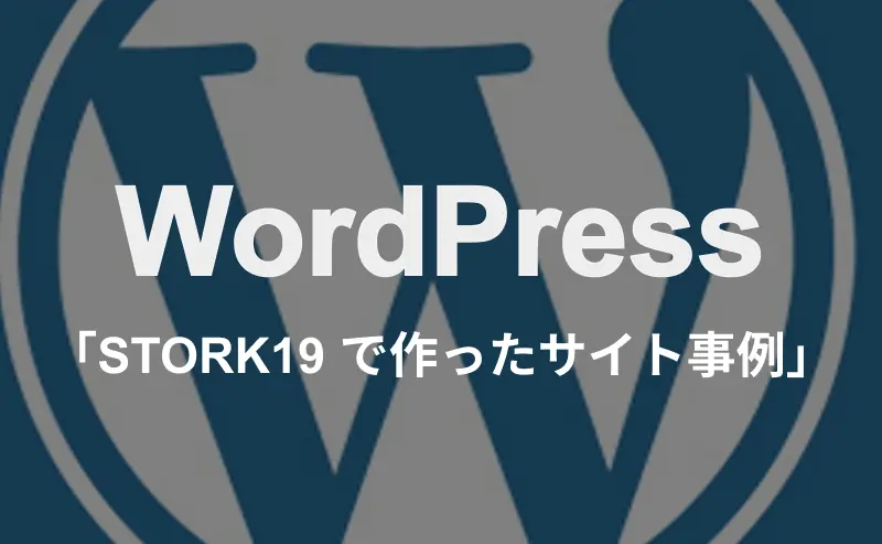 WorddPress「STORK19 で作ったサイト事例」