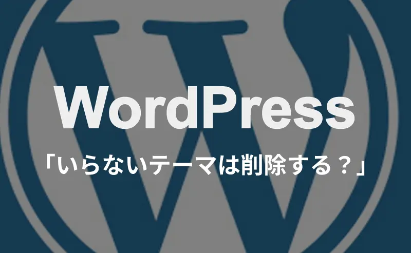 WorddPress「いらないテーマは削除する？」