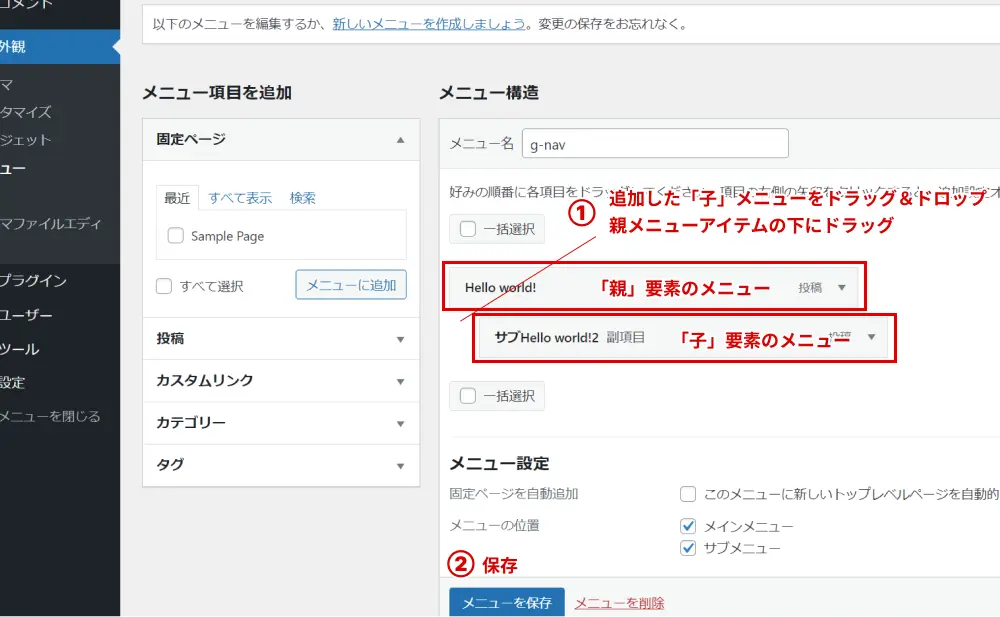 ワードプレスのメニュー設定でドロップダウンを作成する手順