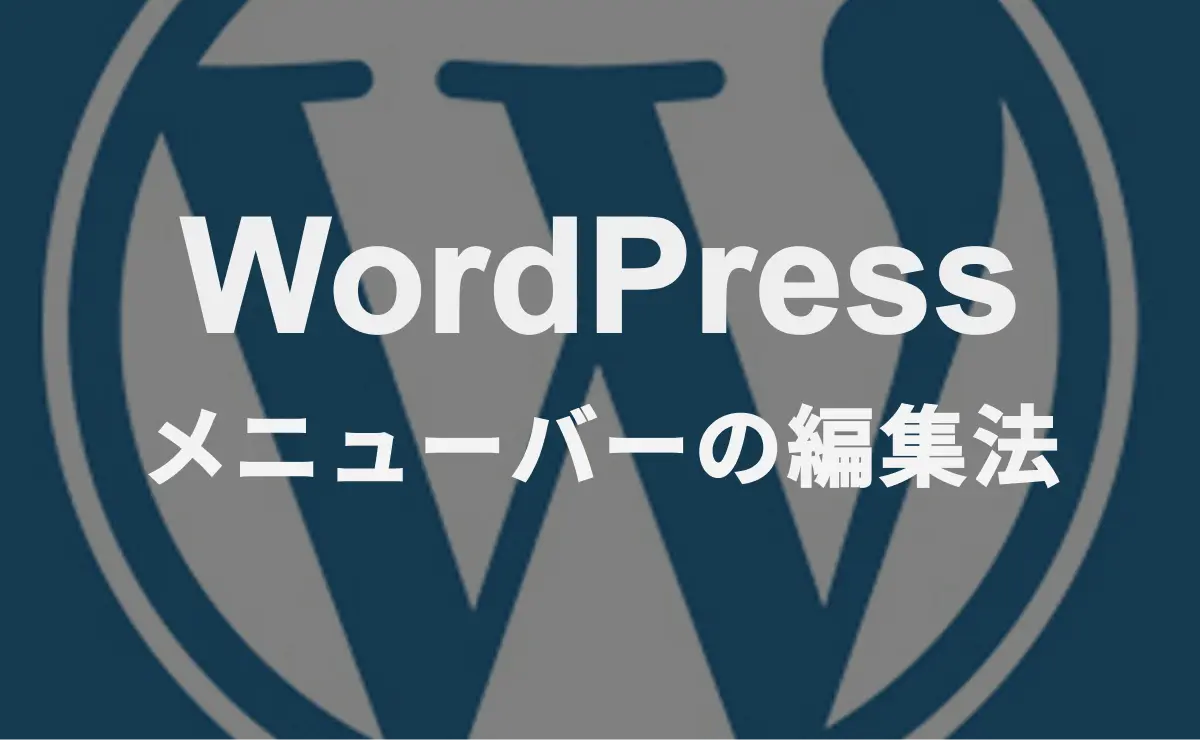 WordPress メニューバーの編集法