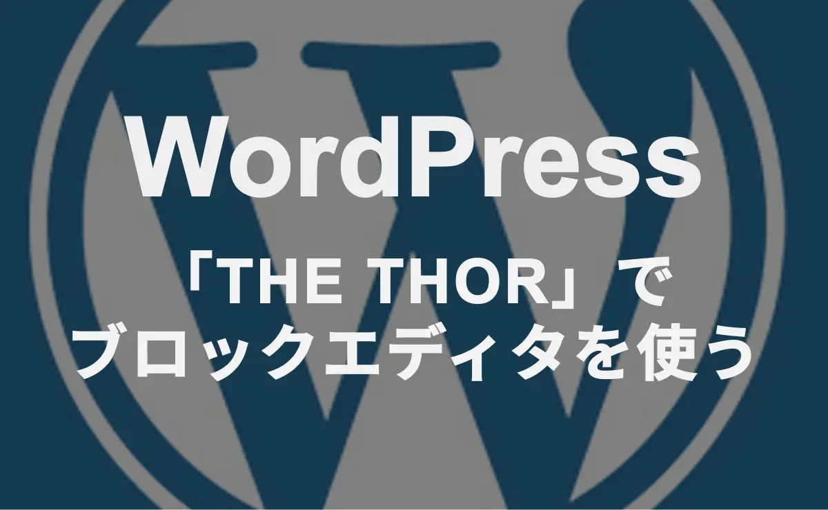 WordPress 「THE THOR」でブロックエディタを使う
