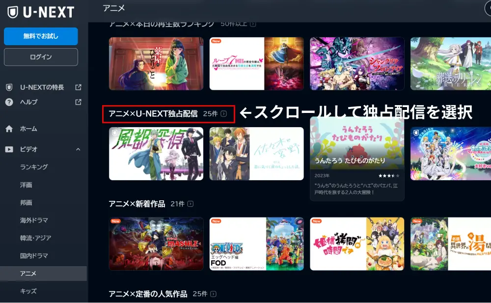 U-NEXTでしか見れないアニメは？独占配信中の作品を見分ける方法 u-next-exclusive