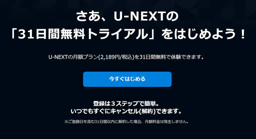 U-NEXTを使ってみたい！無料トライアル加入方法と手順 u-next-step