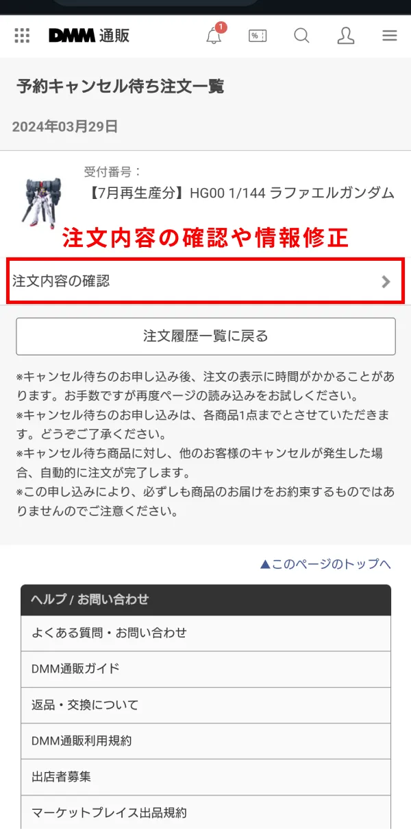 定価でガンプラが買える！？DMMのキャンセル待ちや支払い方法は？ dmm-cancel