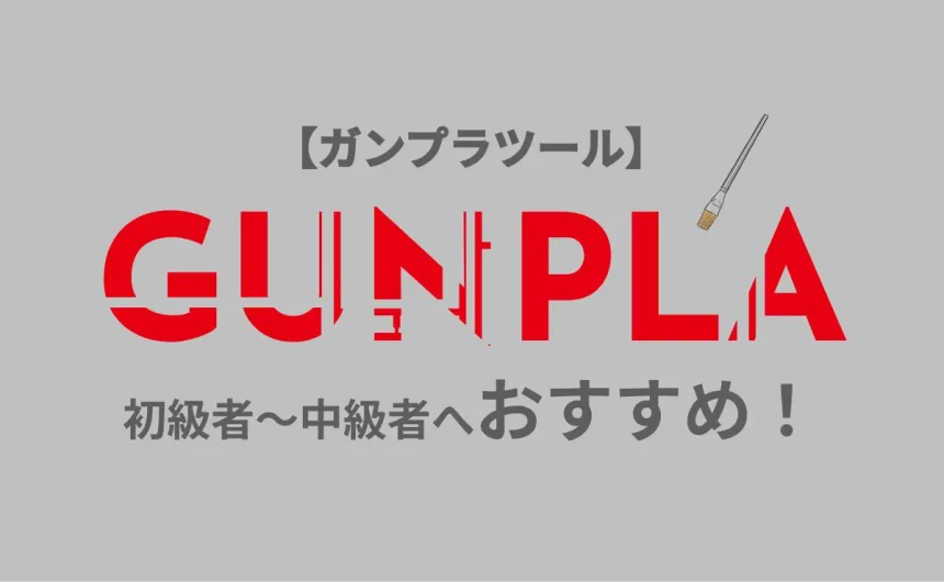 【ガンプラツール】GUNPLA 初心者～中級者へおすすめ！