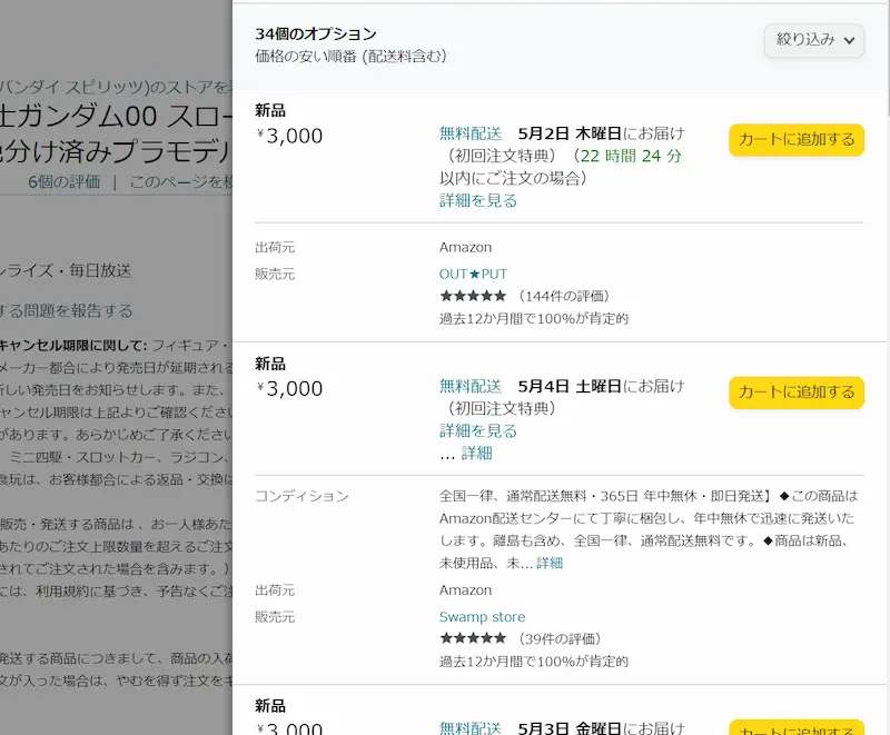 簡単！amazonでガンプラを定価のみ表示させる検索方法 syupin