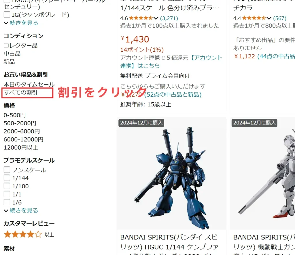 30秒で出来る！amazonでガンプラを定価のみ表示させる検索方法 window-x