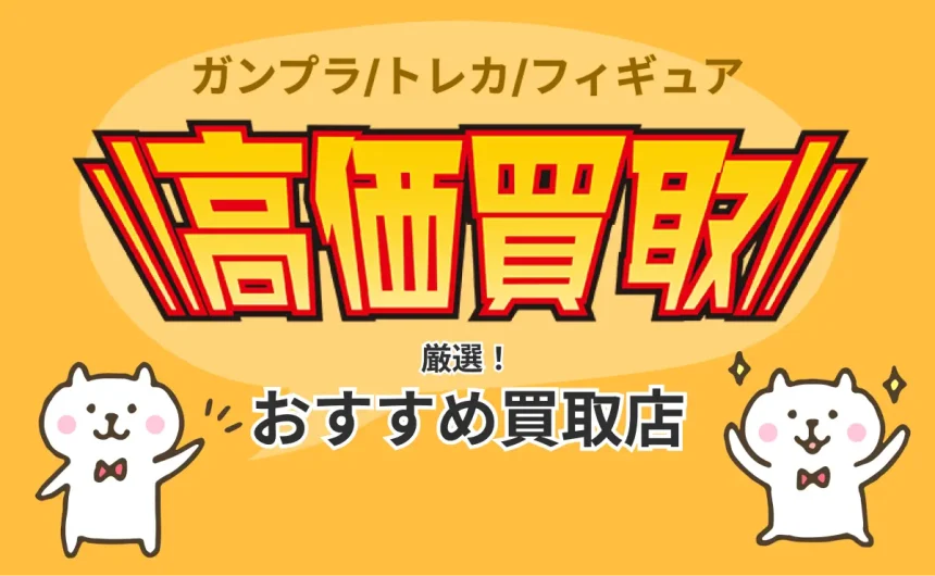 ガンプラ/トレカ/フィギュア　高価買取　厳選おすすめ買取店