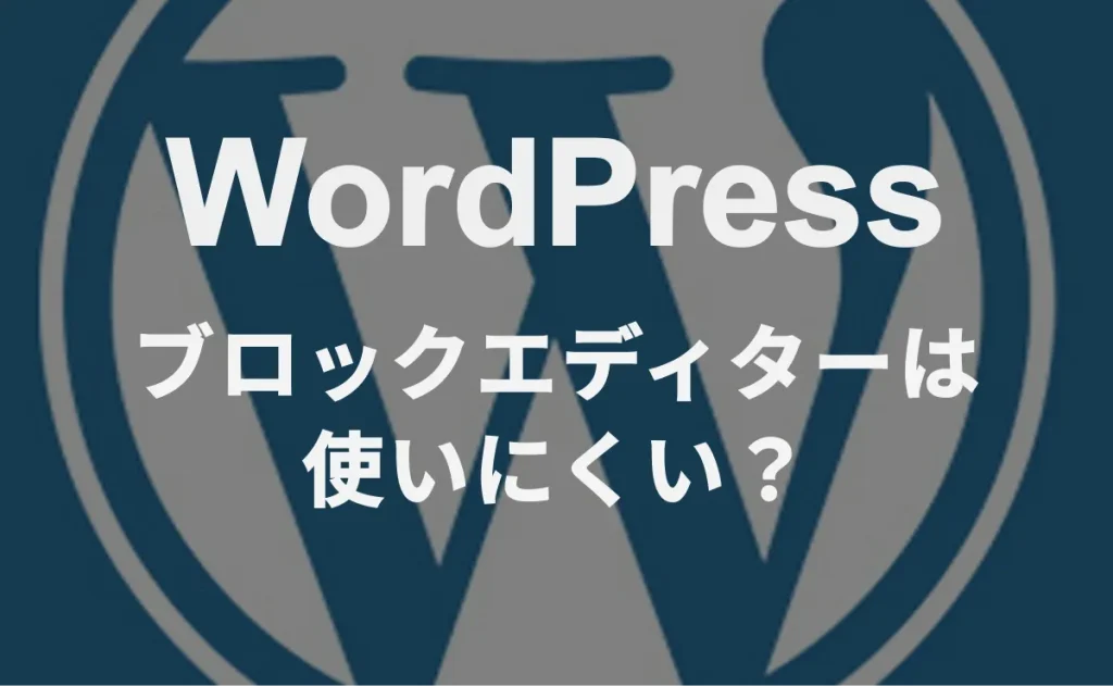 WordPress　ブロックエディターは使いにくい？
