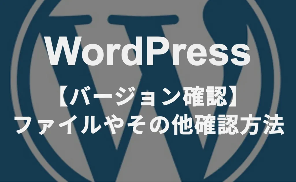 WordPress　【バージョン確認】ファイルやその他確認方法