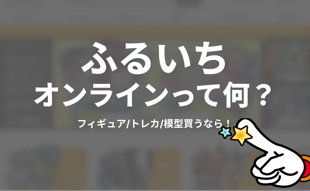 ふるいちオンラインの口コミ評判！掘り出し物が見つかるメリットや注意点 furuichi-corp