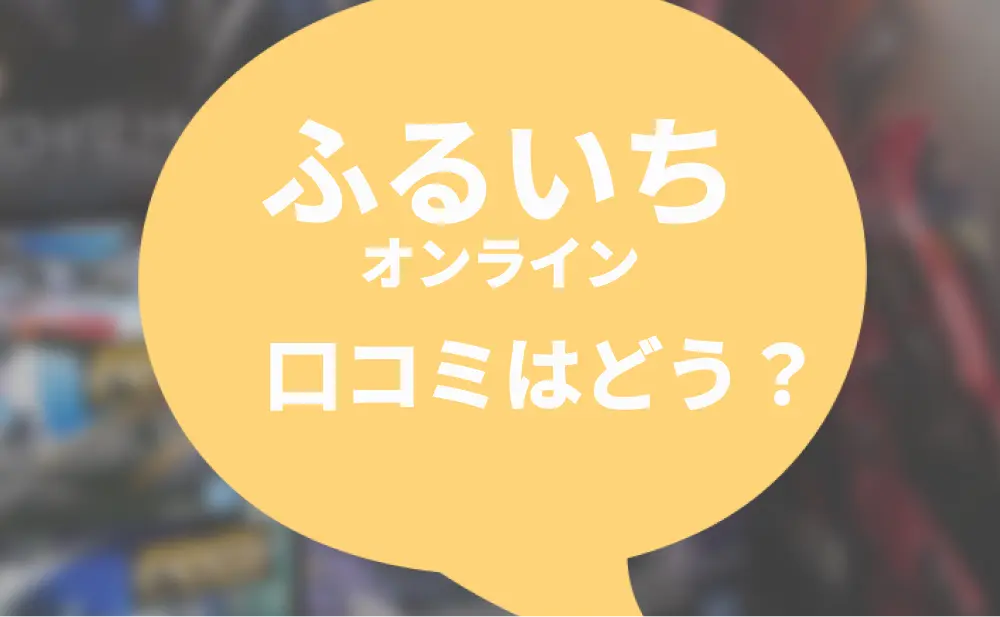 ふるいちオンラインの口コミ評判！掘り出し物が見つかるメリットや注意点 furuichi-kuchikomi