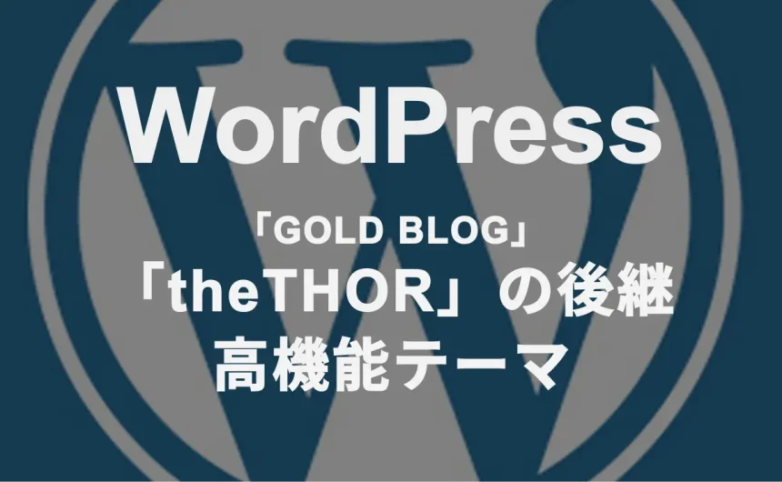 WordPress 「GOLD BLOG」 「theTHOR」の後継高機能テーマ