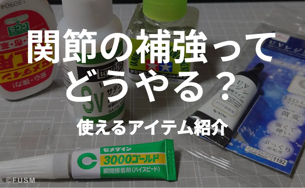 簡単補強！ガンプラ関節がゆるい時に使えるポロリ防止補強法 kansetu-hokyou