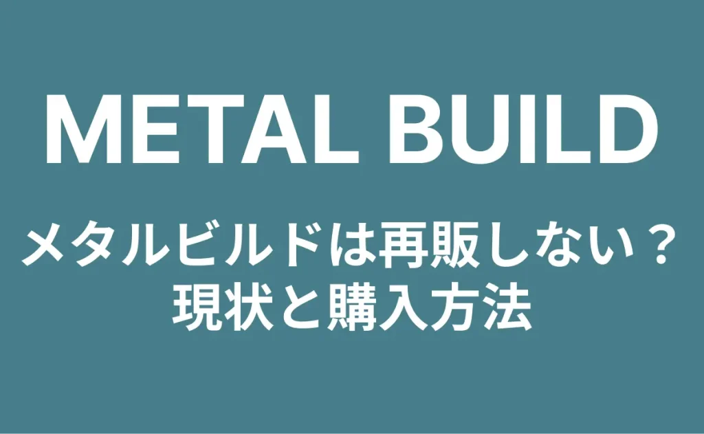 メタルビルドは再販しない？現状と購入方法