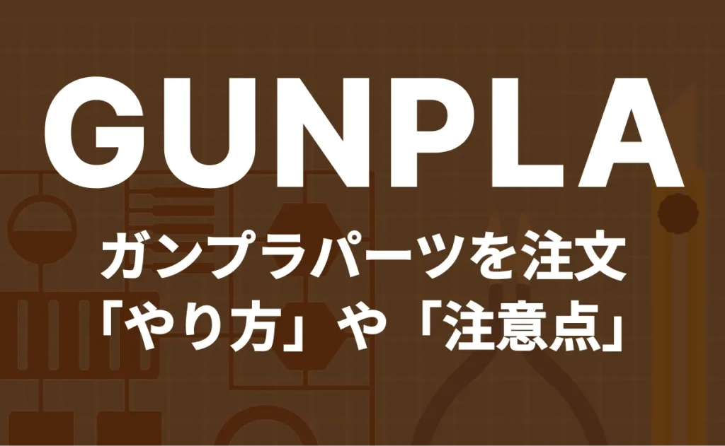 GUNPLA ガンプラパーツを注文　「やり方」や「注意点」