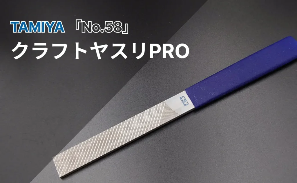 TAMIYA NO.58 クラフトヤスリPRO