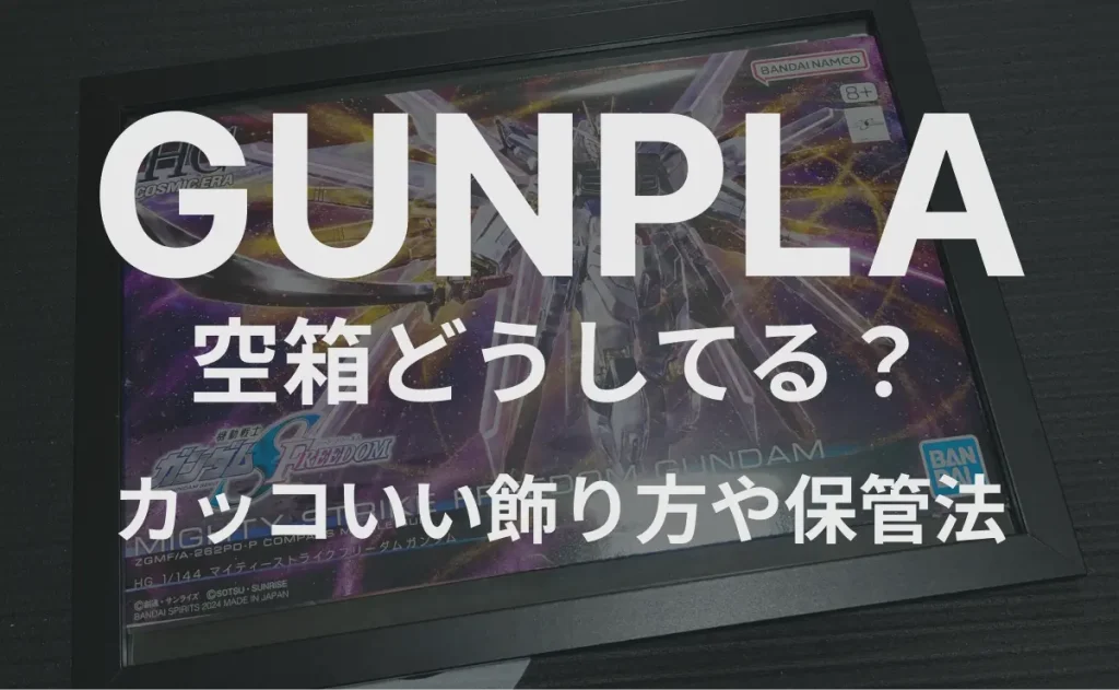 GUNPLA　空箱どうしてる？カッコいい飾り方や保管法