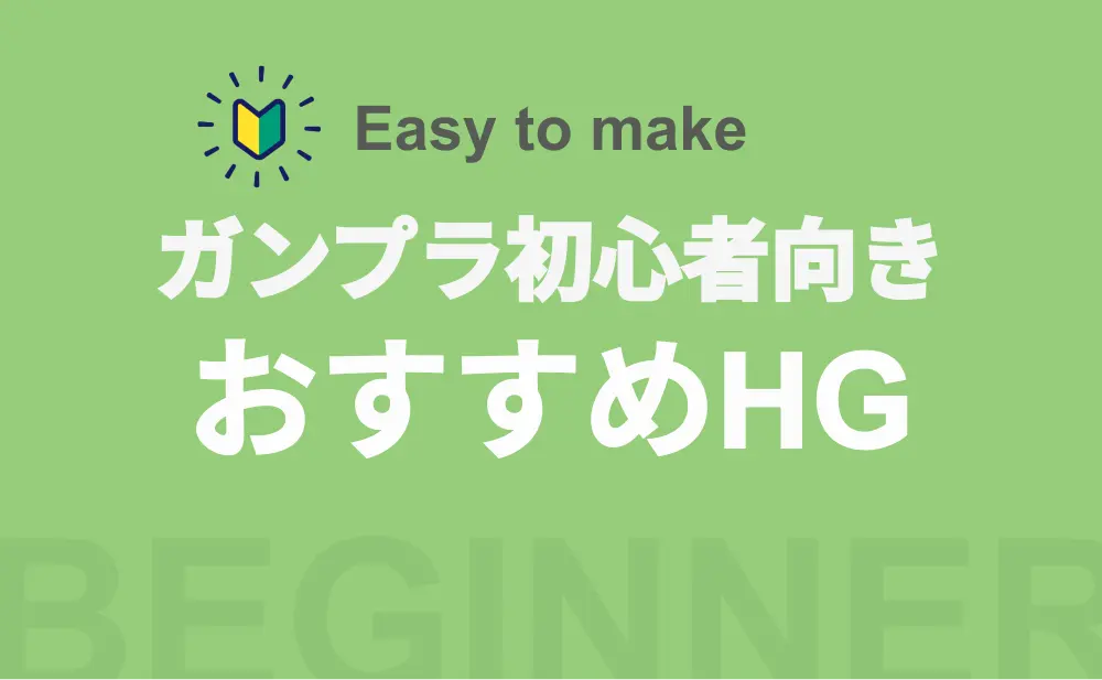 初心者におすすめのHGガンプラ紹介！カテゴリー別おすすめ一覧 hg-beginner