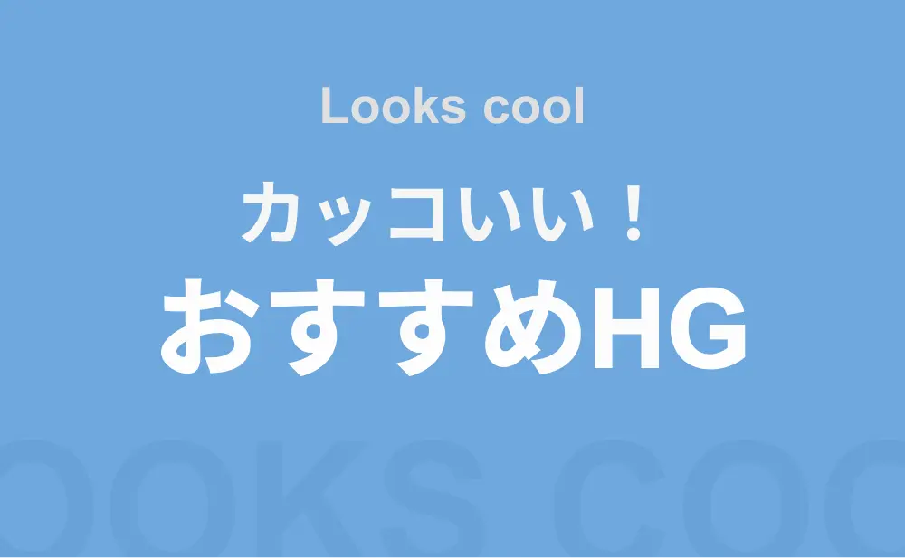 初心者におすすめのHGガンプラ紹介！カテゴリー別おすすめ一覧 hg-cool