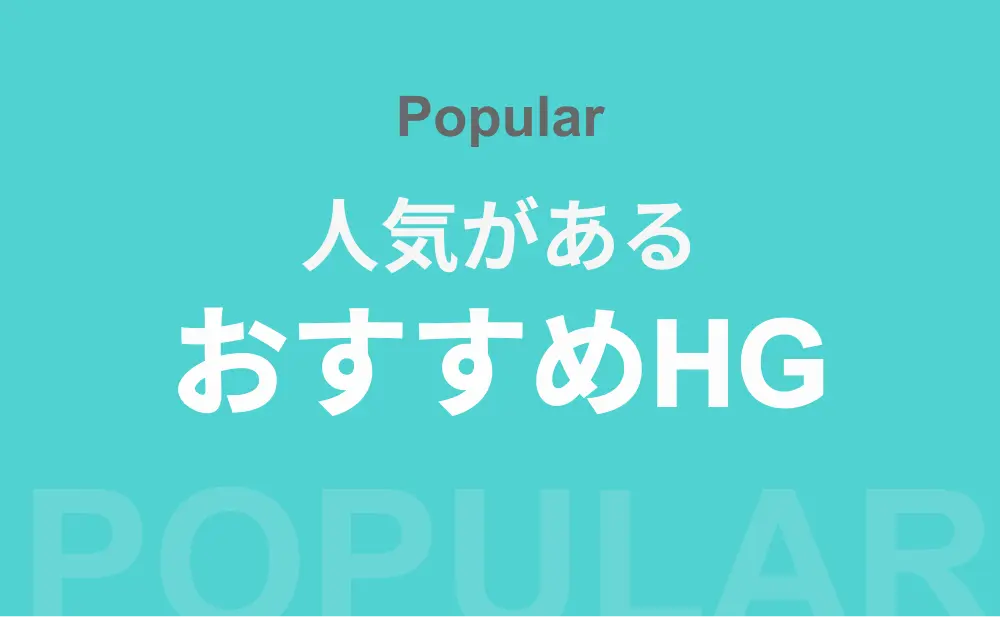 初心者におすすめのHGガンプラ紹介！カテゴリー別おすすめ一覧 hg-popular