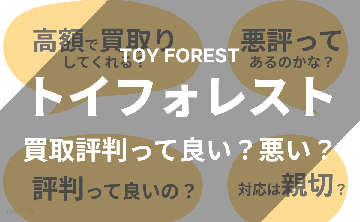 TOY FOREST　トイフォレスト　買取評判って良い？悪い？