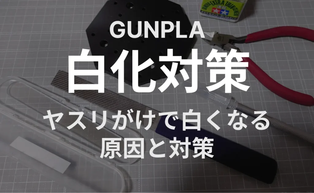 GUNPLA　白化対策　ヤスリがけで白くなる原因と対策