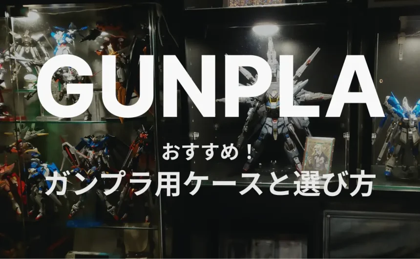 GUNPLA おすすめ！ガンプラ用ケースと選び方