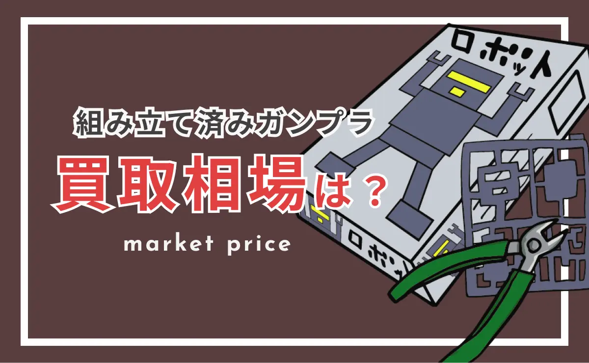 組み立て済みガンプラ買取相場は？ market price