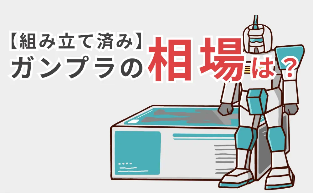 組み立て済みガンプラも売れる！一般的な買取相場と具体的な買取例 gunpla-marketprice