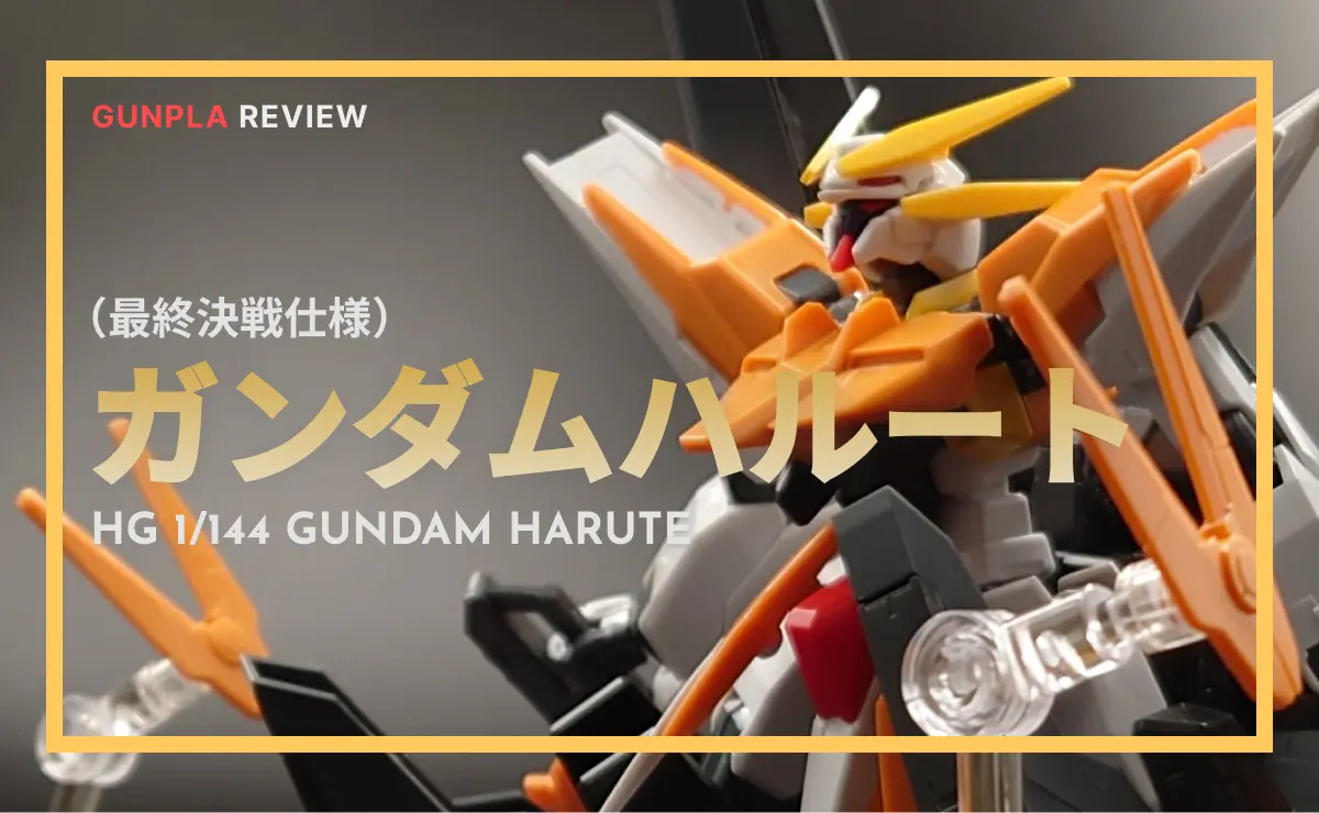 GUNPLA REVIEW （最終決戦仕様）ガンダムハルート