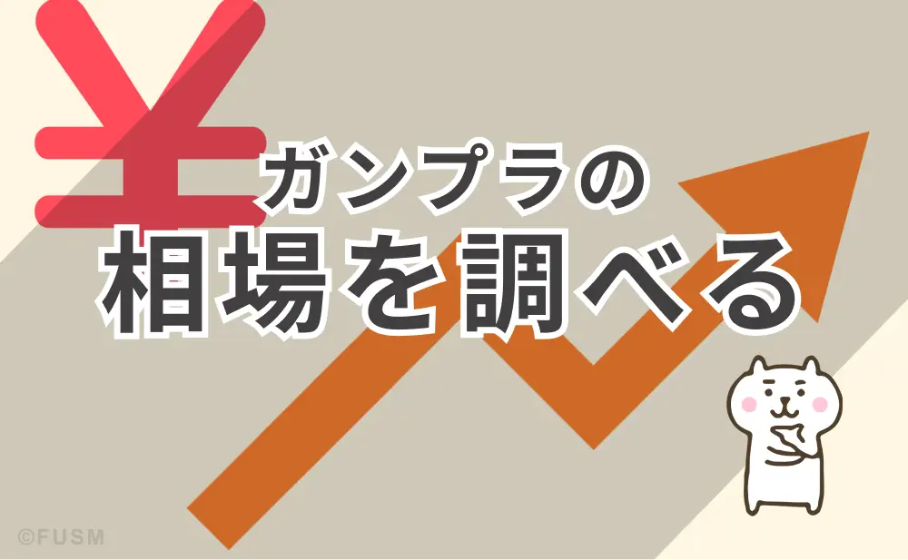 【ガンプラ買取の完全ガイド】お得に手放すコツとおすすめの方法 kaitoriguid