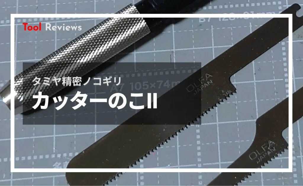 タミヤ精密ノコギリ カッターのこⅡ