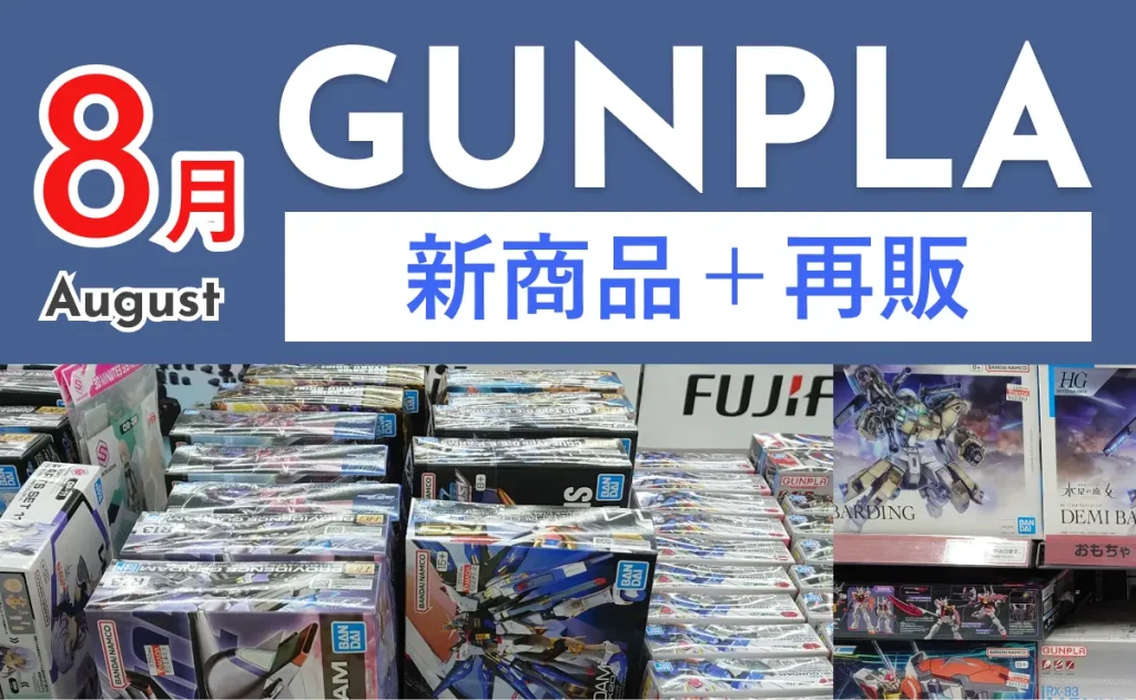 GUNPLA　8月 新商品＋再販