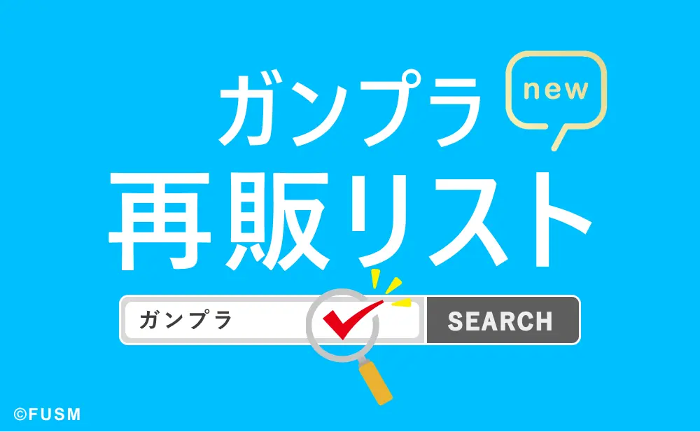 ガンプラ通販ガイド｜初心者にもおすすめ通販サイトと購入のコツ resale-img