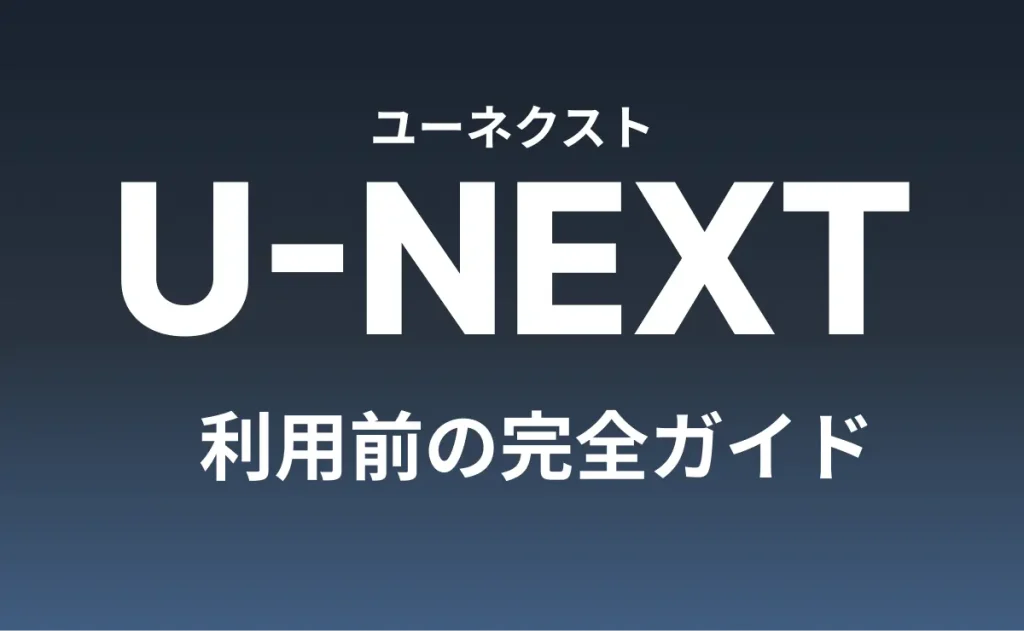 U-NEXT 利用前の完全ガイド