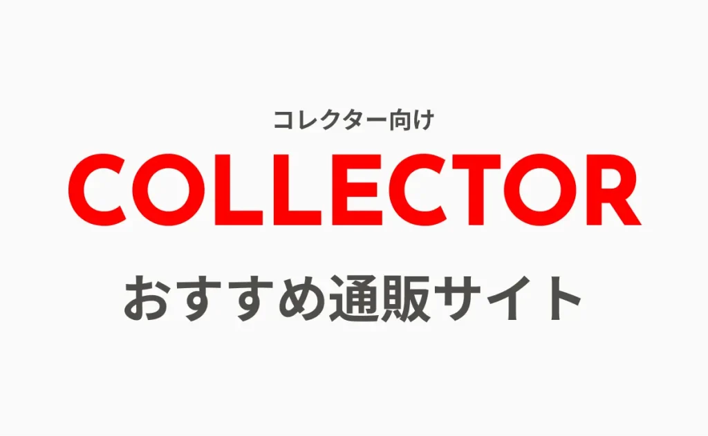 ガンプラ通販ガイド｜初心者にもおすすめ通販サイトと購入のコツ gunpla-collector-img-x